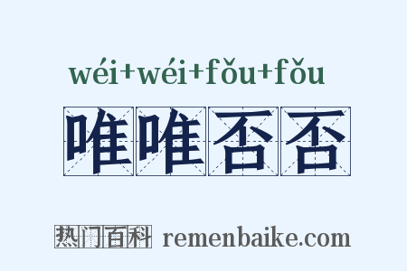 唯唯否否是什么意思的图片